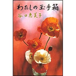 わたしの玉手箱 [単行本]