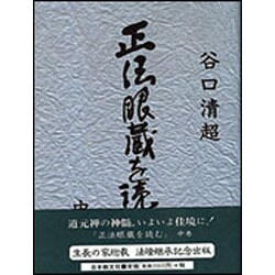 正法眼蔵を読む〈中巻〉 [単行本]