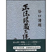 正法眼蔵を読む〈中巻〉 [単行本]