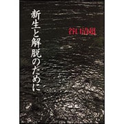 新生と解脱のために [単行本]