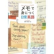 メモで身につく日常英語 [単行本]