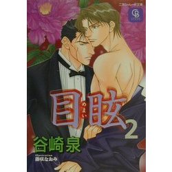 目眩〈2〉 再版 (二見シャレード文庫) [文庫]