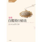 禁書 白魔術の秘法 新装版 [単行本]