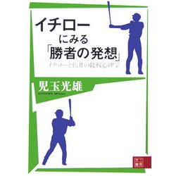 イチローにみる「勝者の発想」―イチローと松井の比較心理学(二見文庫) [文庫]