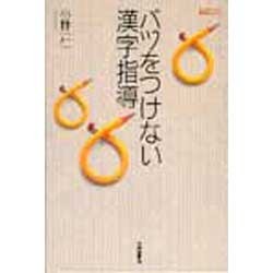 バツをつけない漢字指導(国語教育ライブラリー) [単行本]