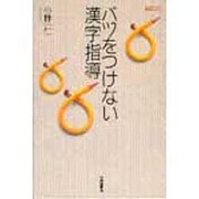 バツをつけない漢字指導(国語教育ライブラリー) [単行本]