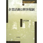 企業活動と刑事規制(早稲田大学21世紀COE叢書―企業社会の変容と法創造〈第5巻〉) [全集叢書]
