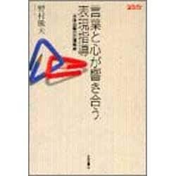 言葉と心が響き合う表現指導―主体交響の国語教育(TaiShuKan 国語教育ライブラリー) [単行本]