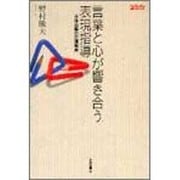 言葉と心が響き合う表現指導―主体交響の国語教育(TaiShuKan 国語教育ライブラリー) [単行本]