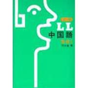 新編 LL中国語〈基礎 1〉 [単行本]