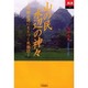 山の民水辺の神々－六朝小説にもとづく民族誌（あじあブックス 27） [全集叢書]