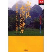 山の民水辺の神々－六朝小説にもとづく民族誌（あじあブックス 27） [全集叢書]