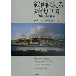 絵画に見る近代中国―西洋からの視線 [単行本]