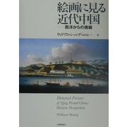 絵画に見る近代中国―西洋からの視線 [単行本]
