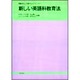 新しい英語科教育法－問題解決と活動中心のアプローチ [単行本]