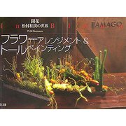 フラワーアレンジメント&トールペインティング 松村和美の世界―In Bloom 開花 アトリエMatsumura [単行本]