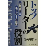 トップリーダーの役割―企業進化とネットワーク経営 [単行本]
