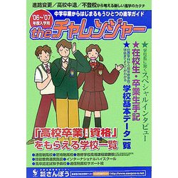 Theチャレンジャー"もうひとつの進学ガイド"〈2006～2007〉 [事典辞典]