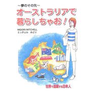 オーストラリアで暮らしちゃお!―夢のその先 [単行本]