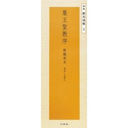集王聖教序―劉鐵雲本 東晋 王羲之(精選 拡大法帖〈5〉) [全集叢書]