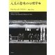 人生の意味の心理学〈下〉(アドラー・セレクション) [単行本]