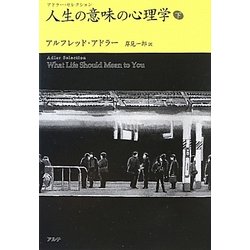人生の意味の心理学〈下〉(アドラー・セレクション) [単行本]