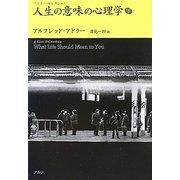 人生の意味の心理学〈下〉(アドラー・セレクション) [単行本]
