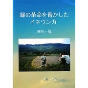 緑の革命を脅かしたイネウンカ [単行本]