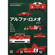 アルファ・ロメオ―33/33/2/33/3/33TT3/33TT12/33SC12(SPORTSCAR PROFILE SERIES〈7〉) [単行本]