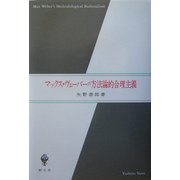 マックス・ヴェーバーの方法論的合理主義 [単行本]