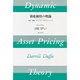 資産価格の理論―株式・債券・デリバティブのプライシング [単行本]