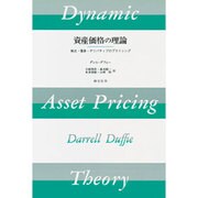 資産価格の理論―株式・債券・デリバティブのプライシング [単行本]