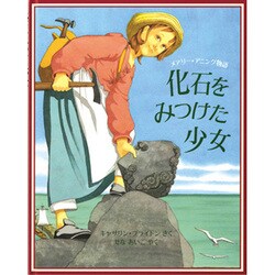 化石をみつけた少女－メアリー・アニング物語（評論社の児童図書館・絵本の部屋） [絵本]