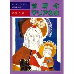 台所のマリアさま（評論社の児童図書館・文学の部屋） [単行本]