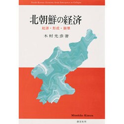 北朝鮮の経済―起源・形成・崩壊 [単行本]