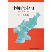 北朝鮮の経済―起源・形成・崩壊 [単行本]