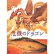 危機のドラゴン(児童図書館・文学の部屋) [単行本]
