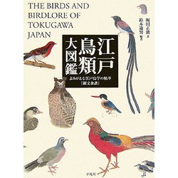 ヨドバシ.com - 江戸鳥類大図鑑―よみがえる江戸鳥学の精華『観文禽譜