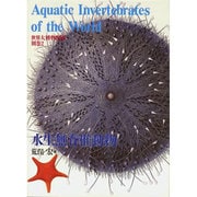 水生無脊椎動物(世界大博物図鑑〈別巻2〉) [図鑑]