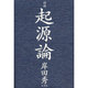 対話 起源論 [単行本]
