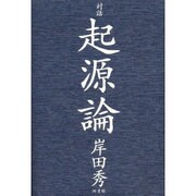 対話 起源論 [単行本]