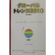 グローバルトレンズ2010―地球動向 [単行本]