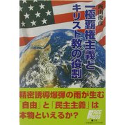 一極覇権主義とキリスト教の役割 [単行本]