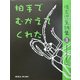 拍手でむかえてくれた―埼玉児童詩集〈3〉 [全集叢書]