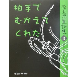拍手でむかえてくれた―埼玉児童詩集〈3〉 [全集叢書]