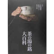 茶の湯の銘大百科 [単行本]