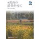 続 関西の風景を歩く―歴史にふれる小さな旅(風景を歩く) [単行本]