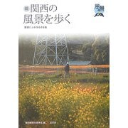 続 関西の風景を歩く―歴史にふれる小さな旅(風景を歩く) [単行本]