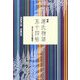 明解 源氏物語五十四帖―あらすじとその舞台 新版 [単行本]