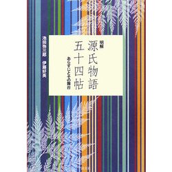 明解 源氏物語五十四帖―あらすじとその舞台 新版 [単行本]